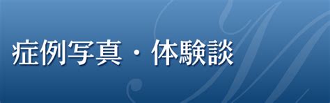 亀頭増大｜包茎・ED治療など男性形成なら銀座みゆ 